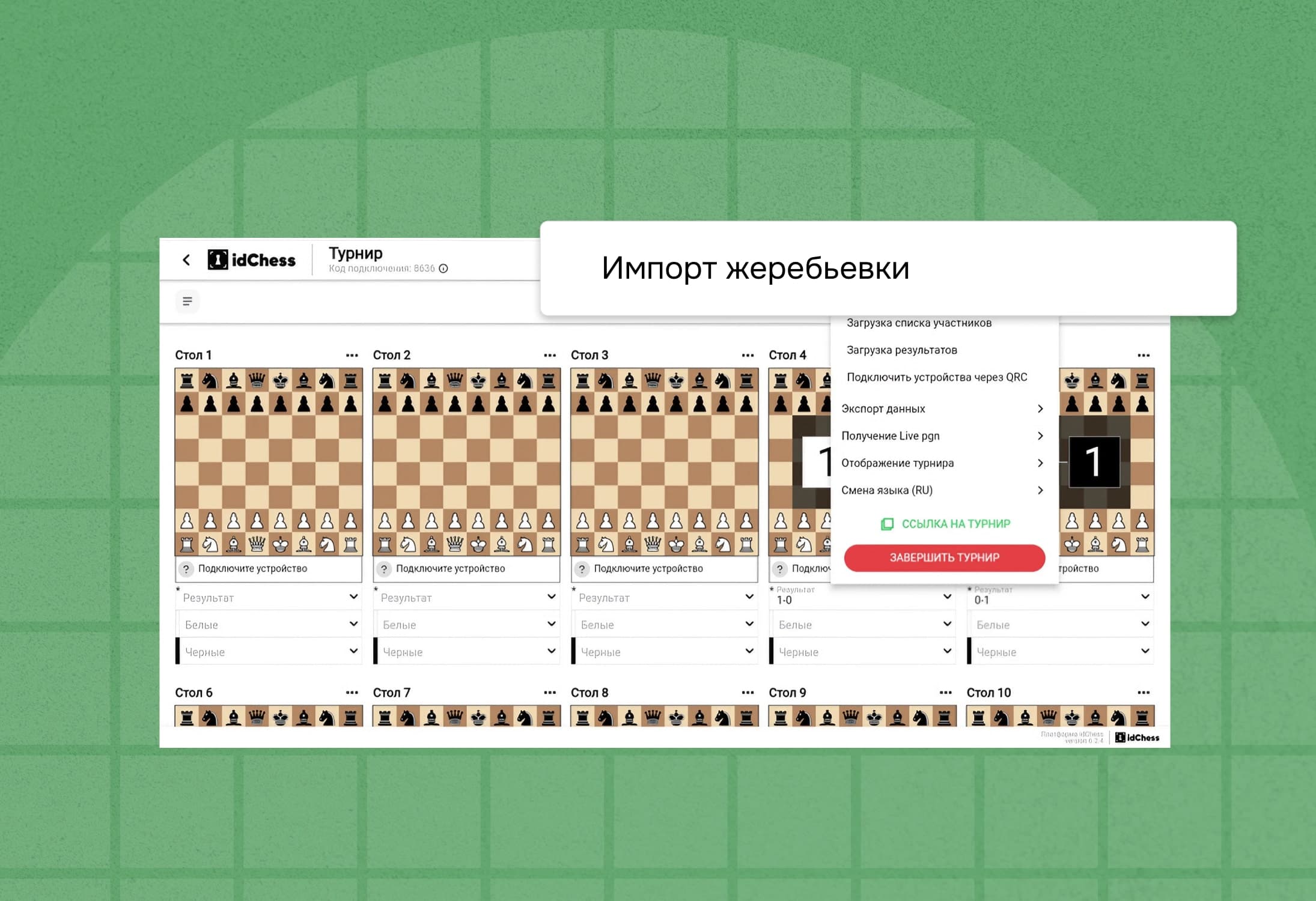 Как загрузить жеребьевку в idChess