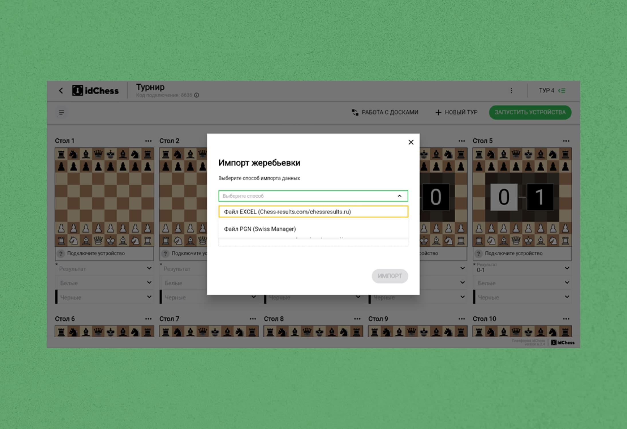 Как загрузить жеребьевку в idChess