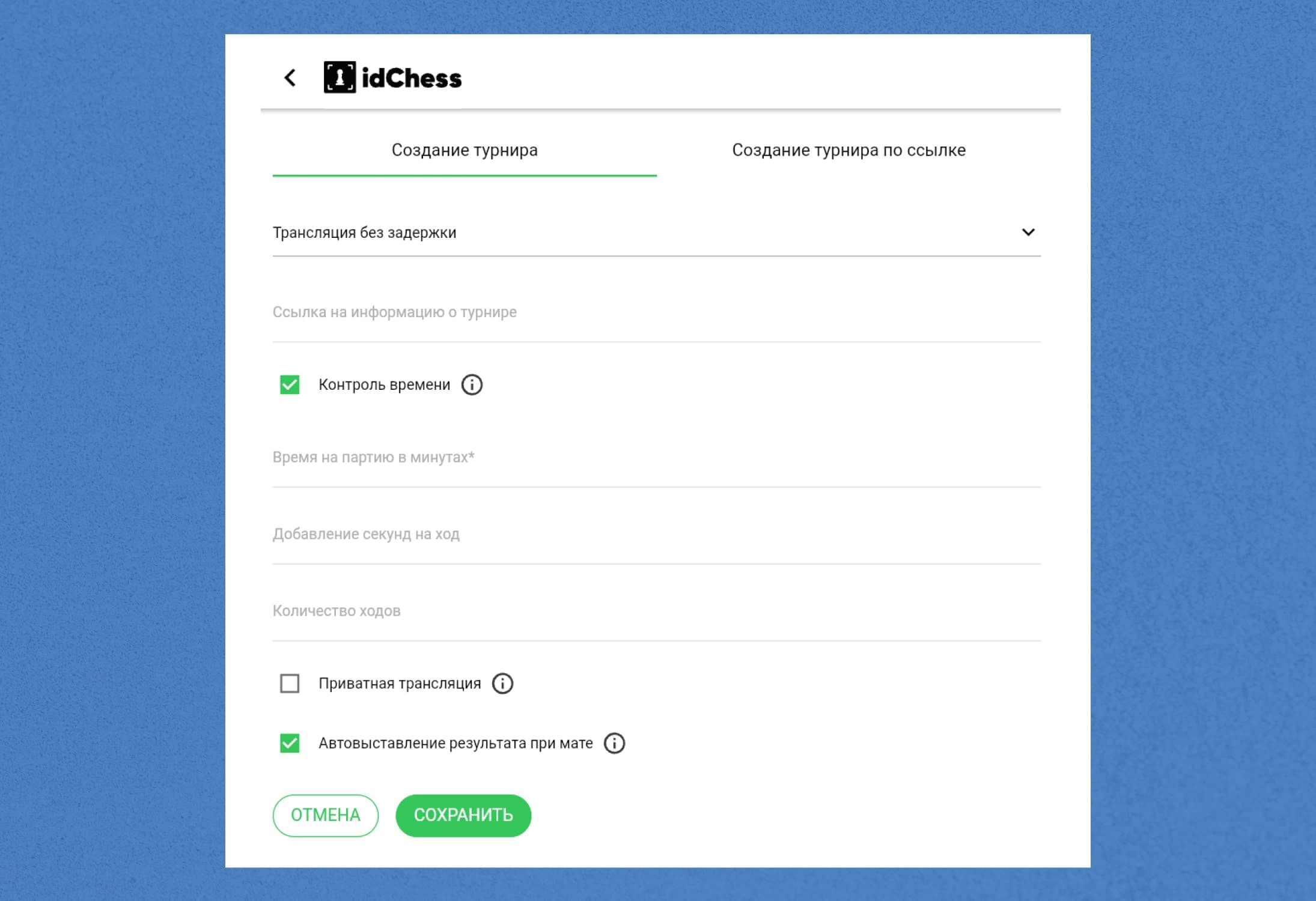 В этой статье-инструкции расскажем, как создать трансляцию турнира на платформе idChess.
